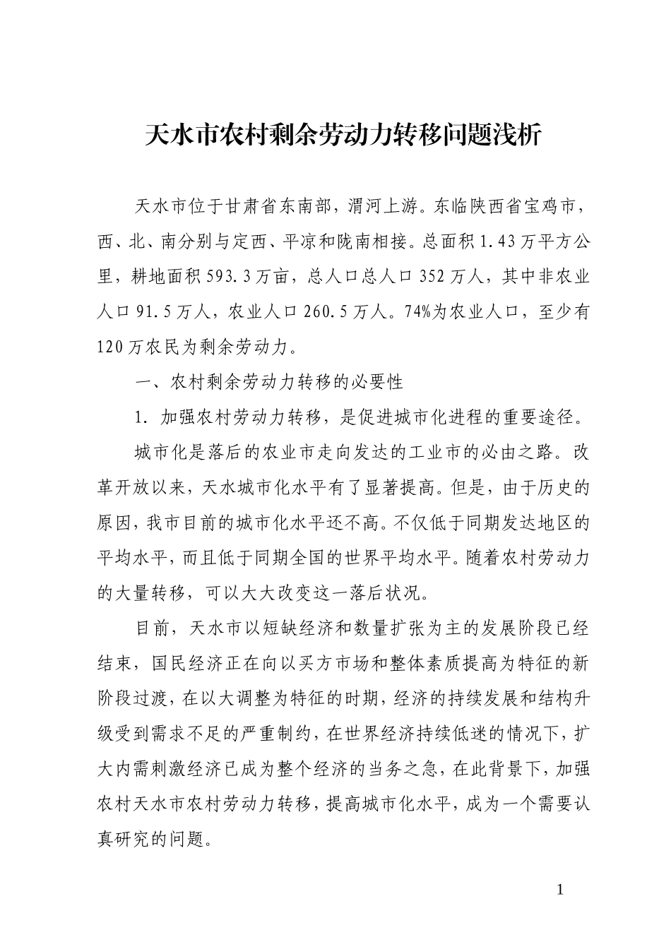 天水市农村剩余劳动力转移问题浅析_第1页