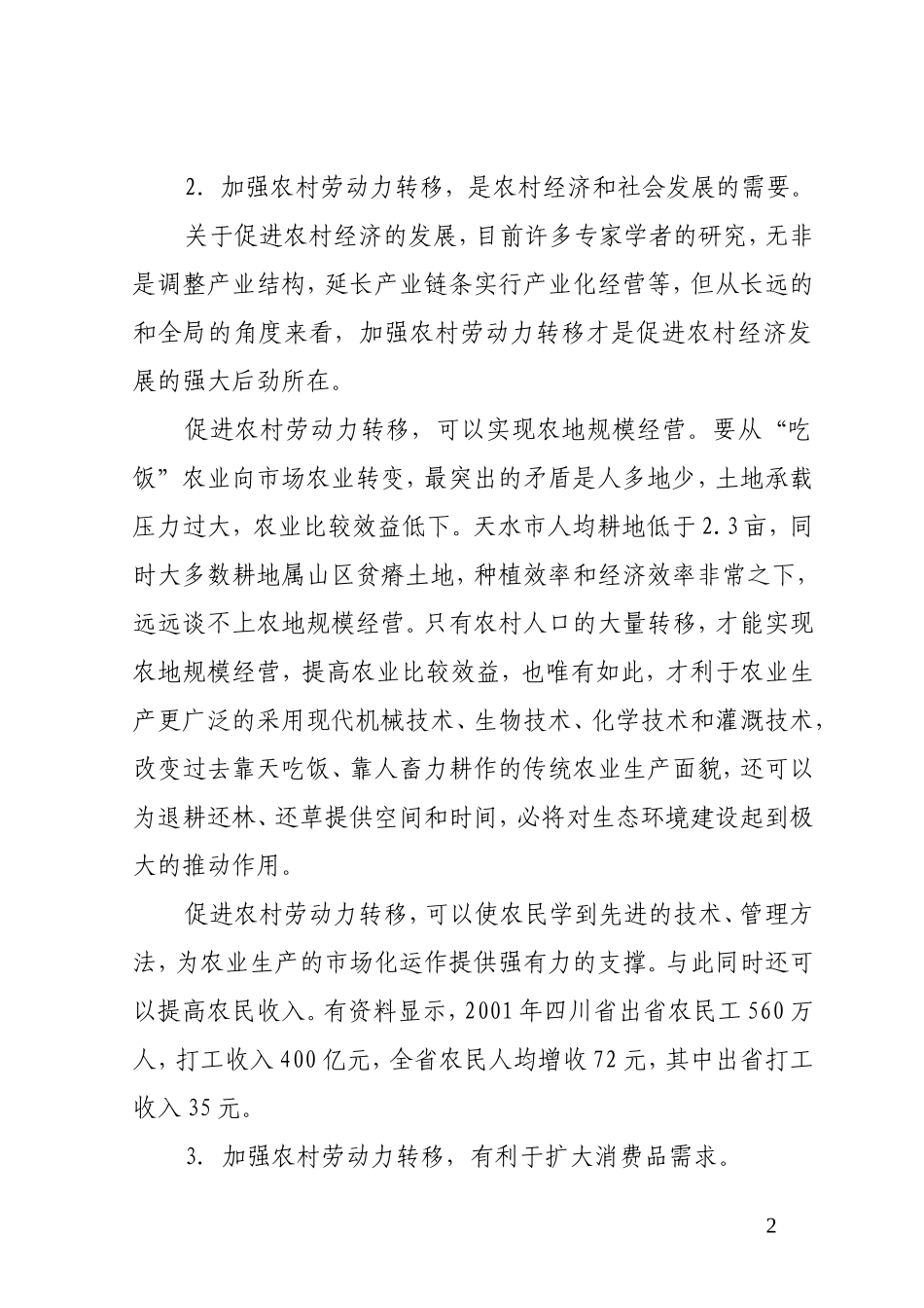 天水市农村剩余劳动力转移问题浅析_第2页