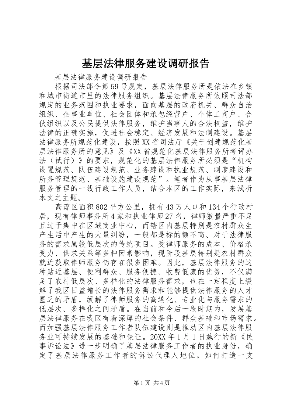 2024年基层法律服务建设调研报告_第1页