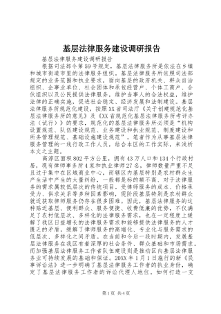 2024年基层法律服务建设调研报告