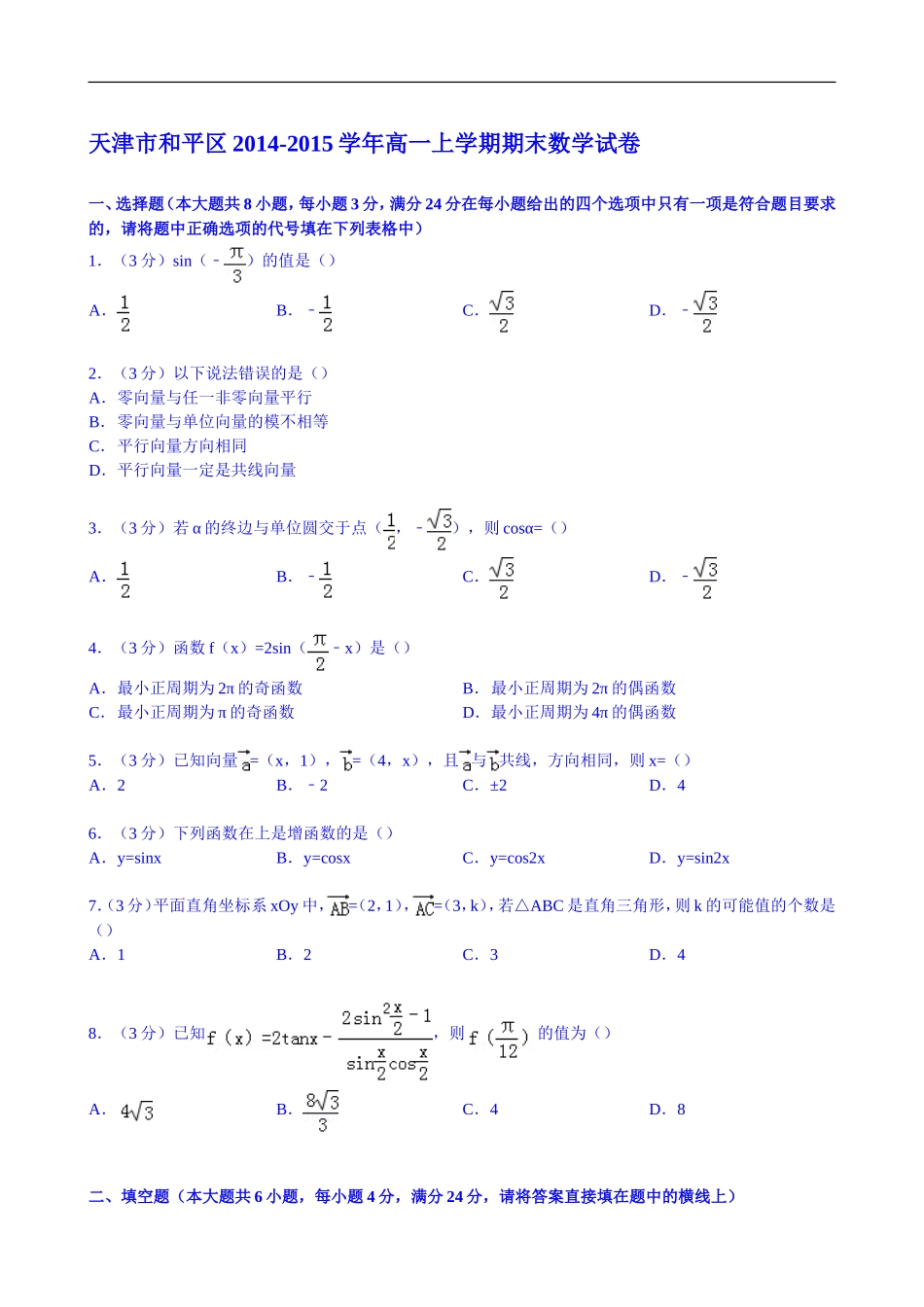 天津市和平区2014-2015学年高一上学期期末数学试卷-Word版含解析_第1页