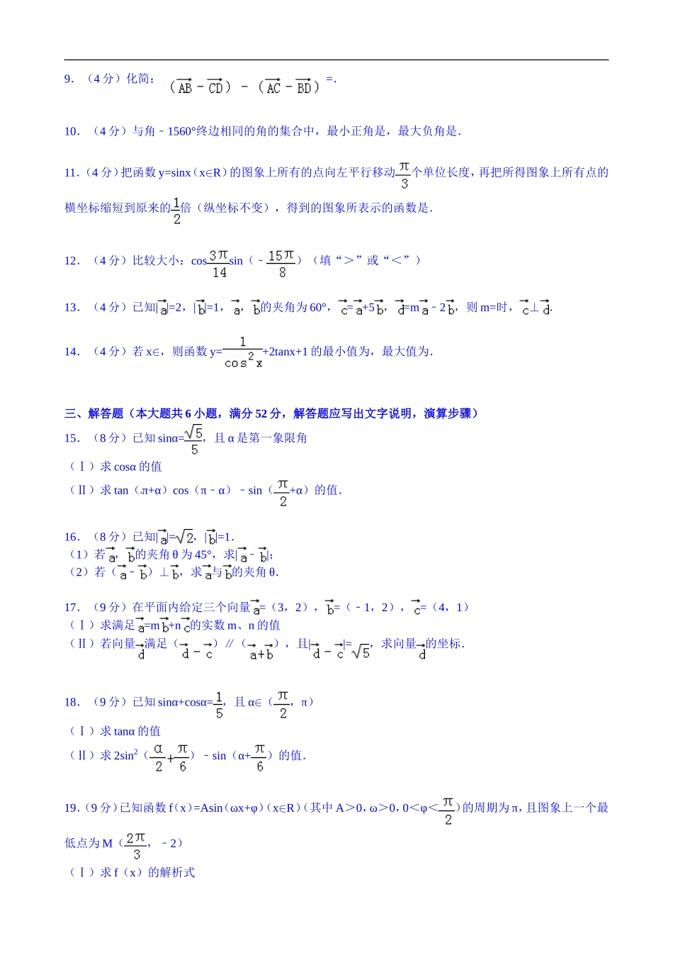 天津市和平区2014-2015学年高一上学期期末数学试卷-Word版含解析_第2页
