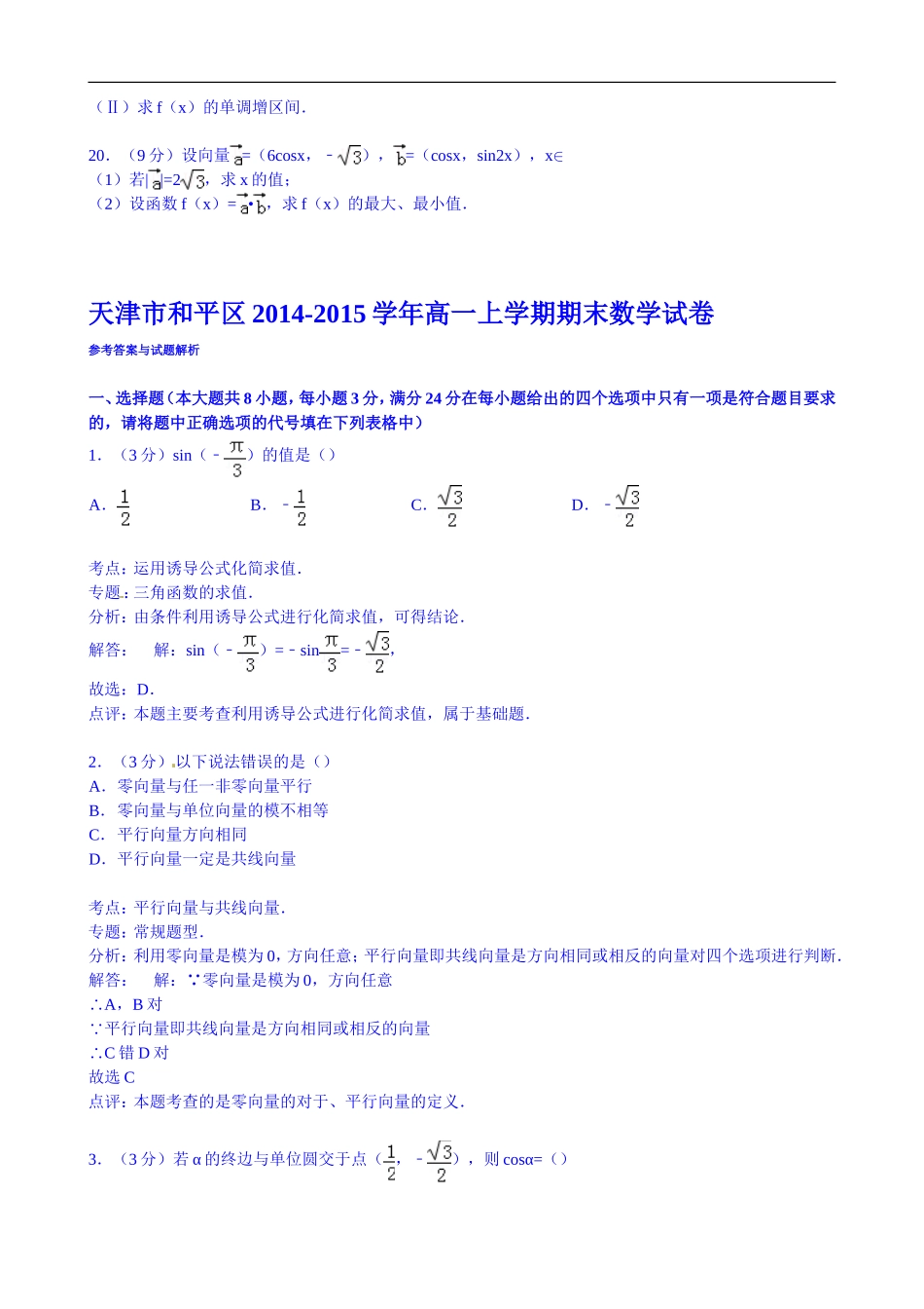 天津市和平区2014-2015学年高一上学期期末数学试卷-Word版含解析_第3页