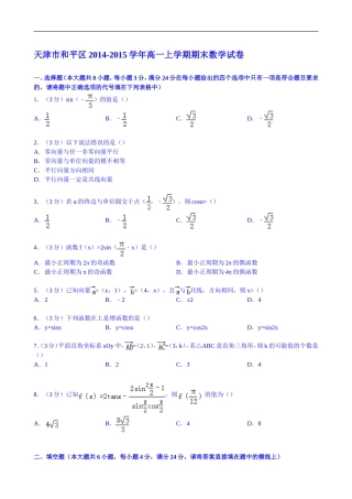 天津市和平区2014-2015学年高一上学期期末数学试卷-Word版含解析