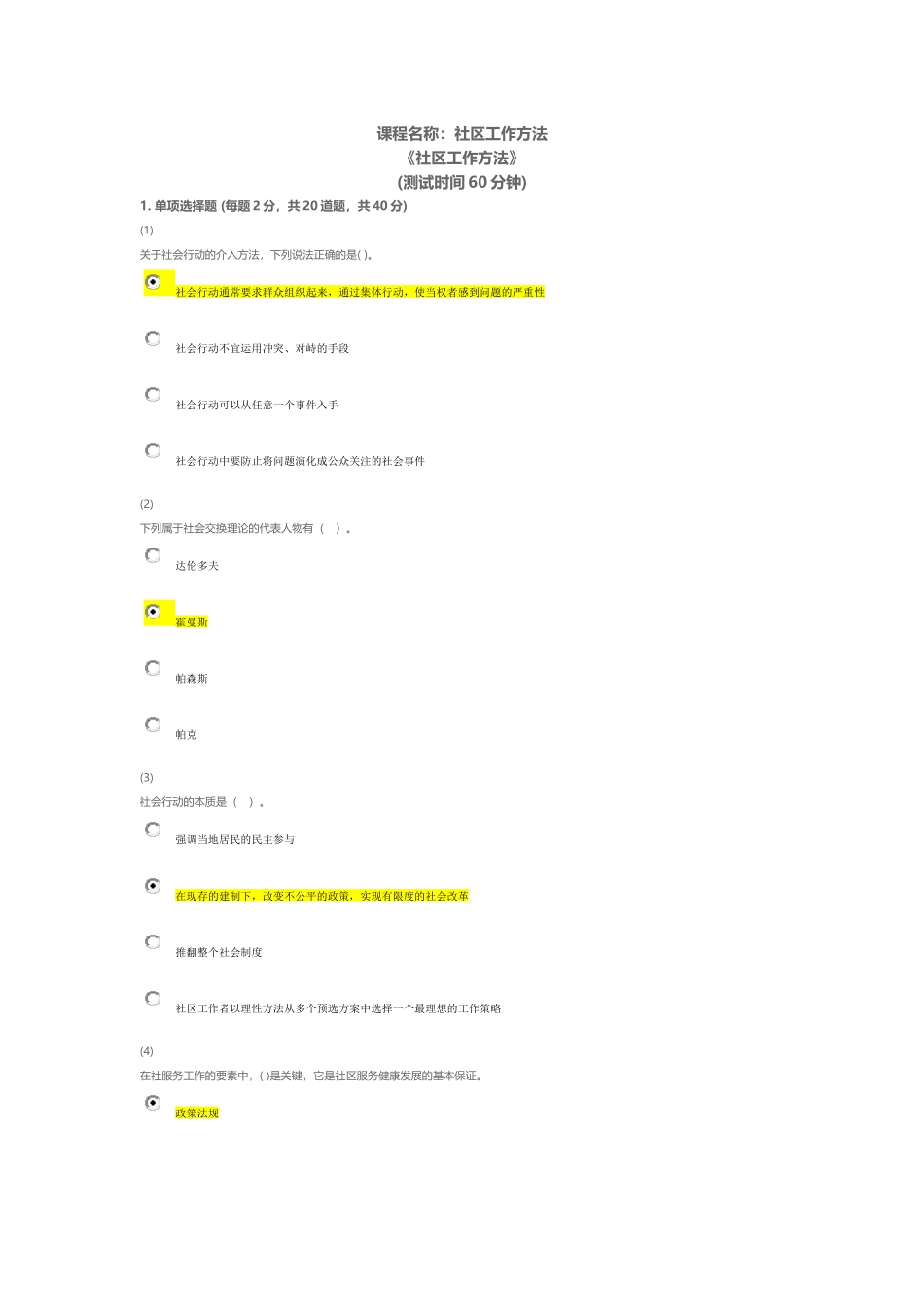 天津市社会工作员继续教育《社会工作方法》课后答案_第1页