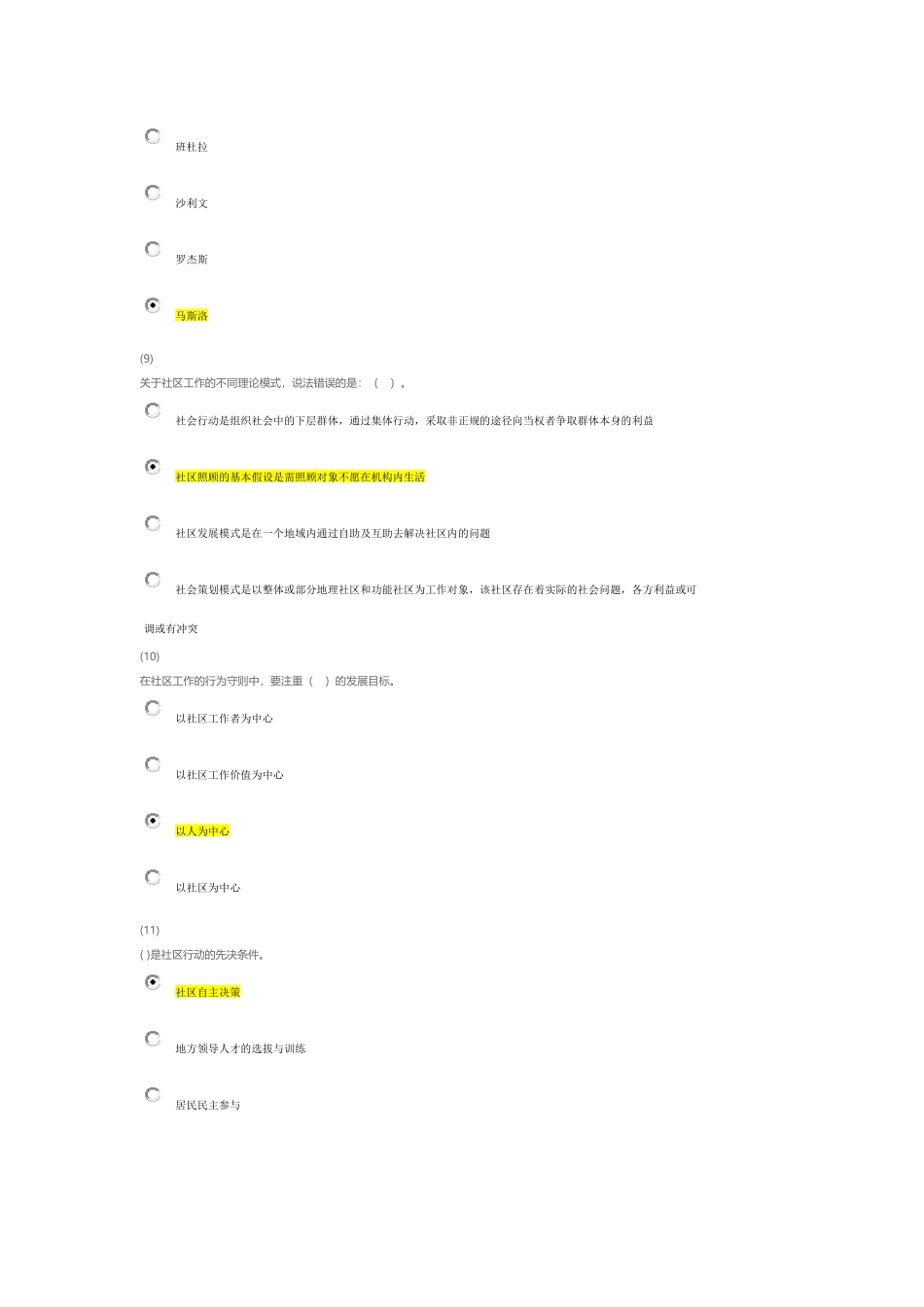 天津市社会工作员继续教育《社会工作方法》课后答案_第3页