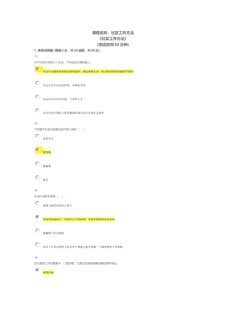 天津市社会工作员继续教育《社会工作方法》课后答案