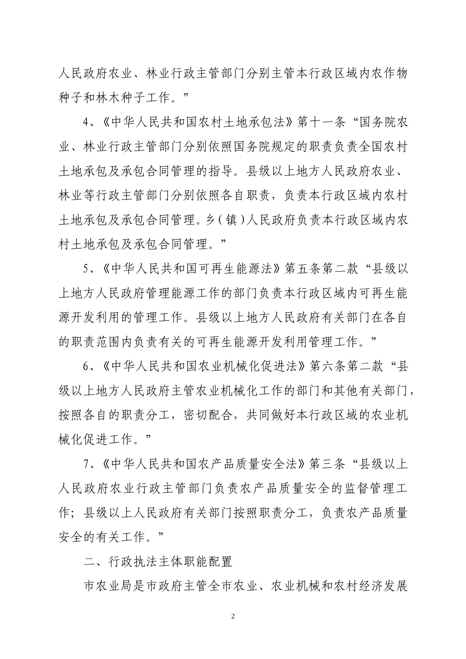 天水市农业局行政执法依据_第2页