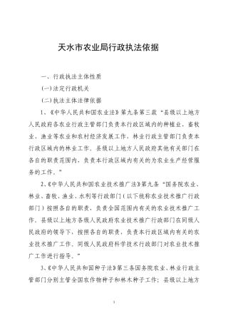 天水市农业局行政执法依据