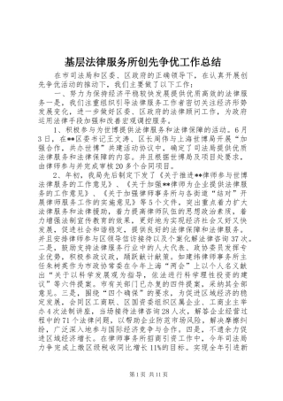 2024年基层法律服务所创先争优工作总结