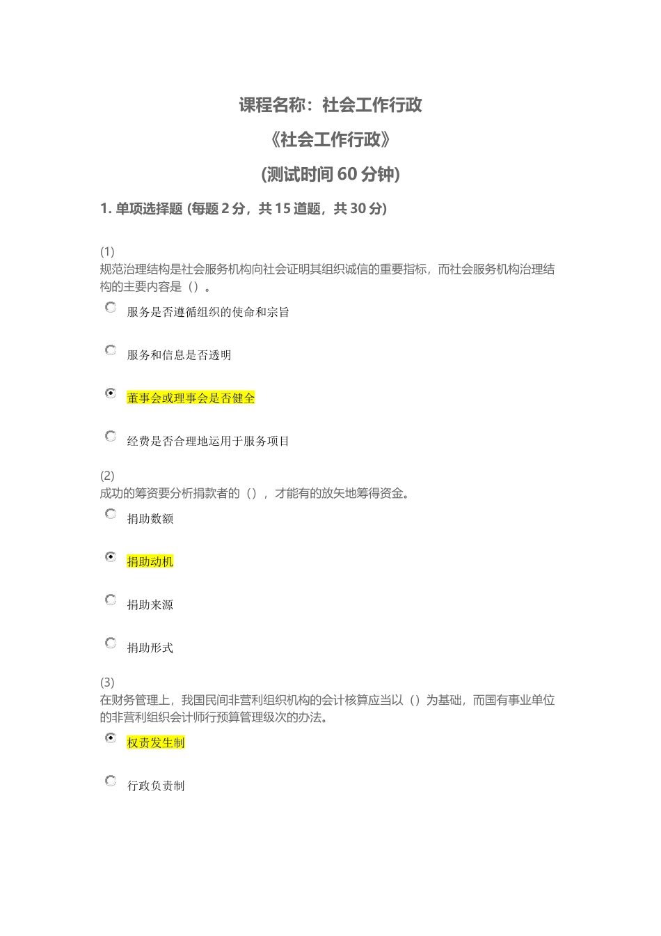 天津市社会工作员继续教育《社会工作行政》课后答案_第1页