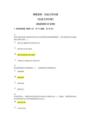 天津市社会工作员继续教育《社会工作行政》课后答案