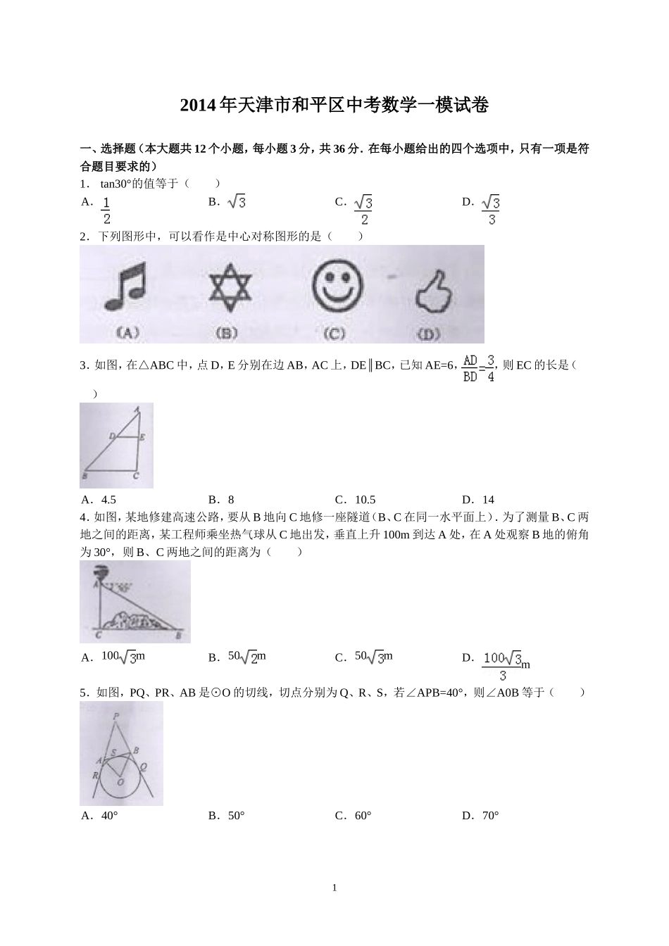 天津市和平区2014届九年级中考一模数学试题_第1页