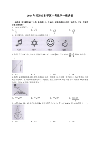 天津市和平区2014届九年级中考一模数学试题