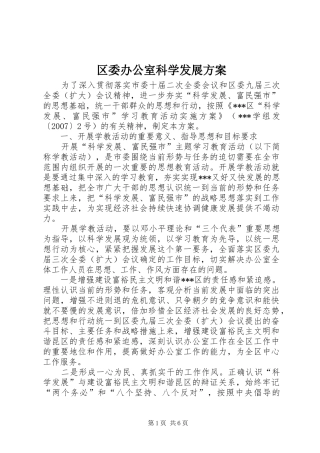 2024年区委办公室科学发展方案