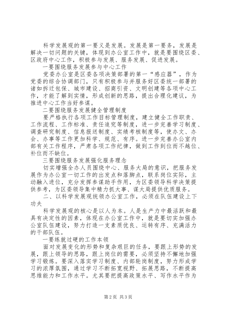 2024年区委办公室科学发展观调研报告_第2页