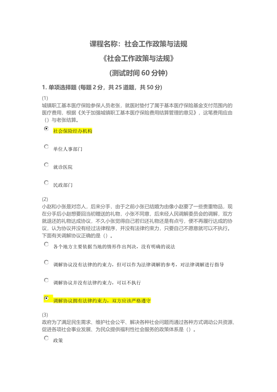 天津市社会工作员继续教育《社会工作政策与法规》课后答案_第1页