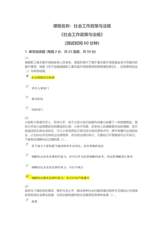 天津市社会工作员继续教育《社会工作政策与法规》课后答案