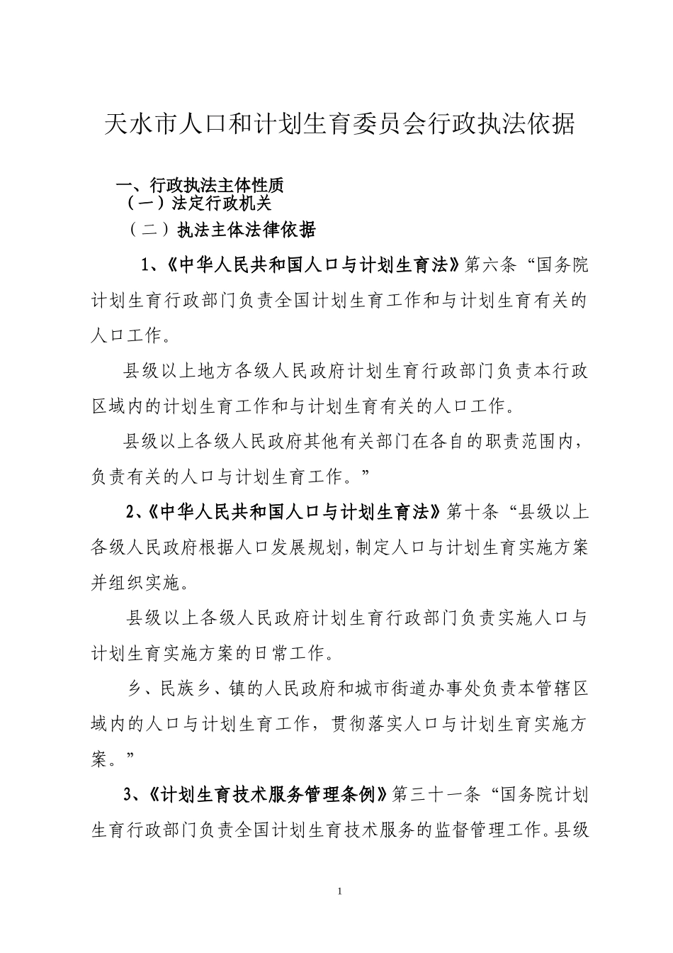 天水市人口和计划生育委员会行政执法依据_第1页
