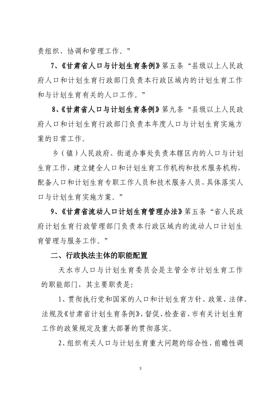 天水市人口和计划生育委员会行政执法依据_第3页