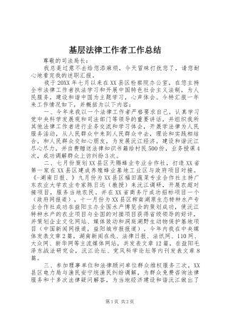 2024年基层法律工作者工作总结