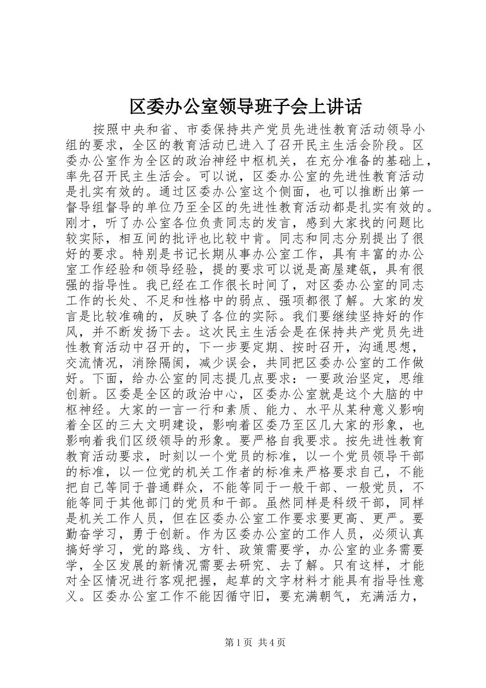 2024年区委办公室领导班子会上致辞_第1页