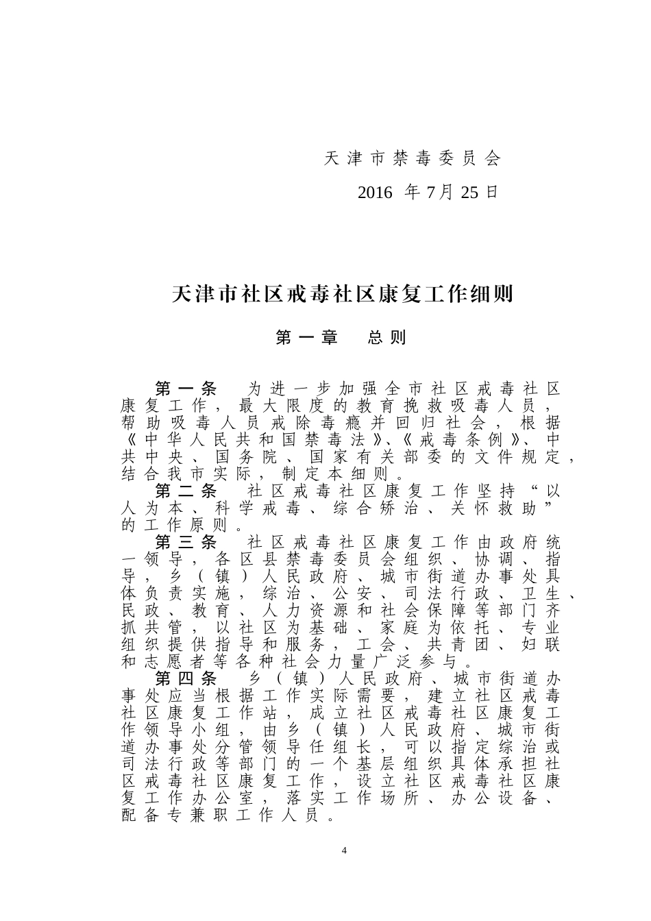 天津市社区戒毒社区康复工作细则_第2页