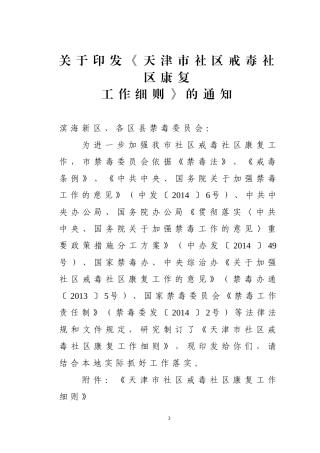 天津市社区戒毒社区康复工作细则