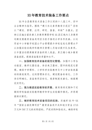 2024年教育技术装备工作要点