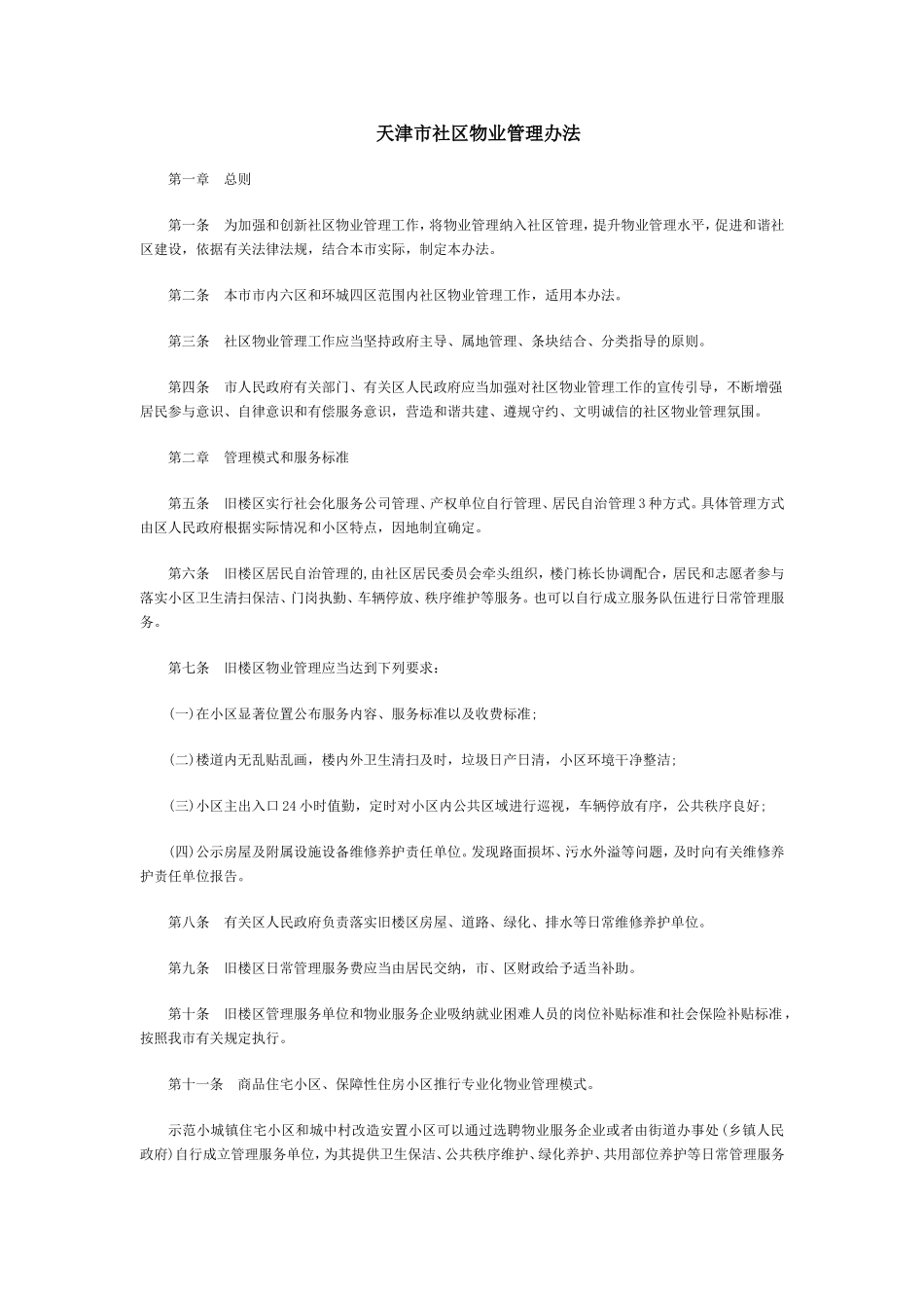 天津市社区物业管理办法_第1页