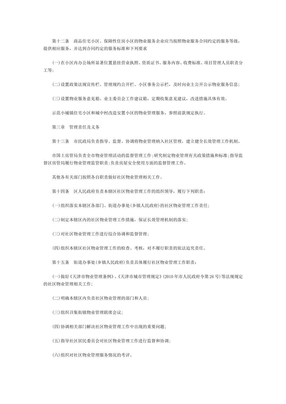 天津市社区物业管理办法_第2页