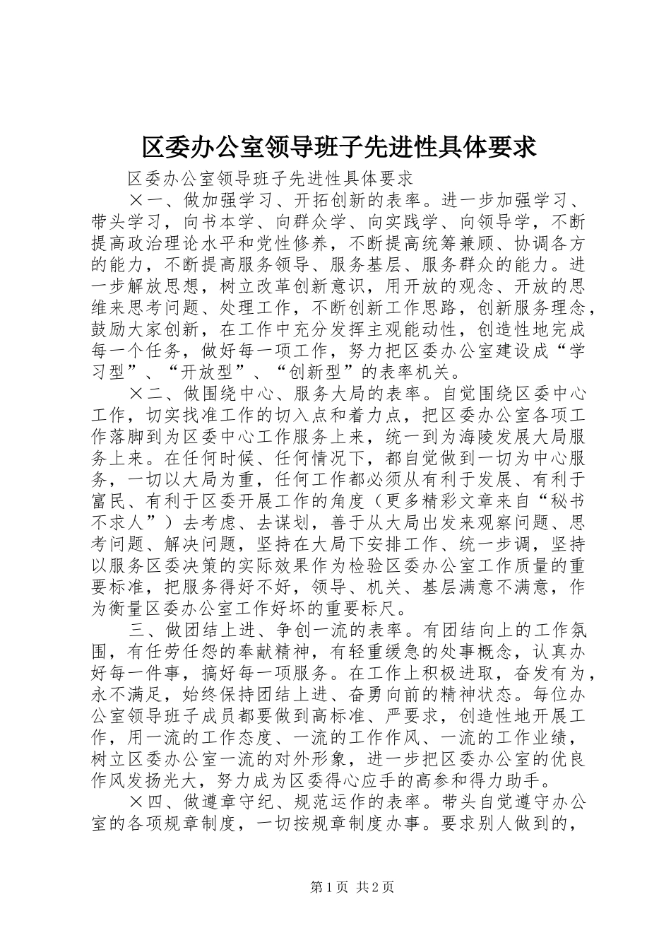 2024年区委办公室领导班子先进性具体要求_第1页