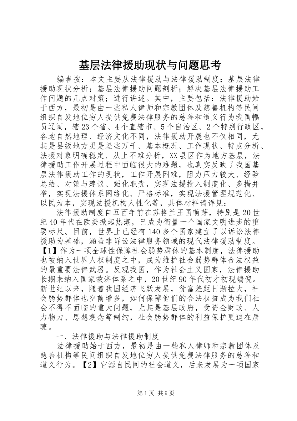 2024年基层法律援助现状与问题思考_第1页