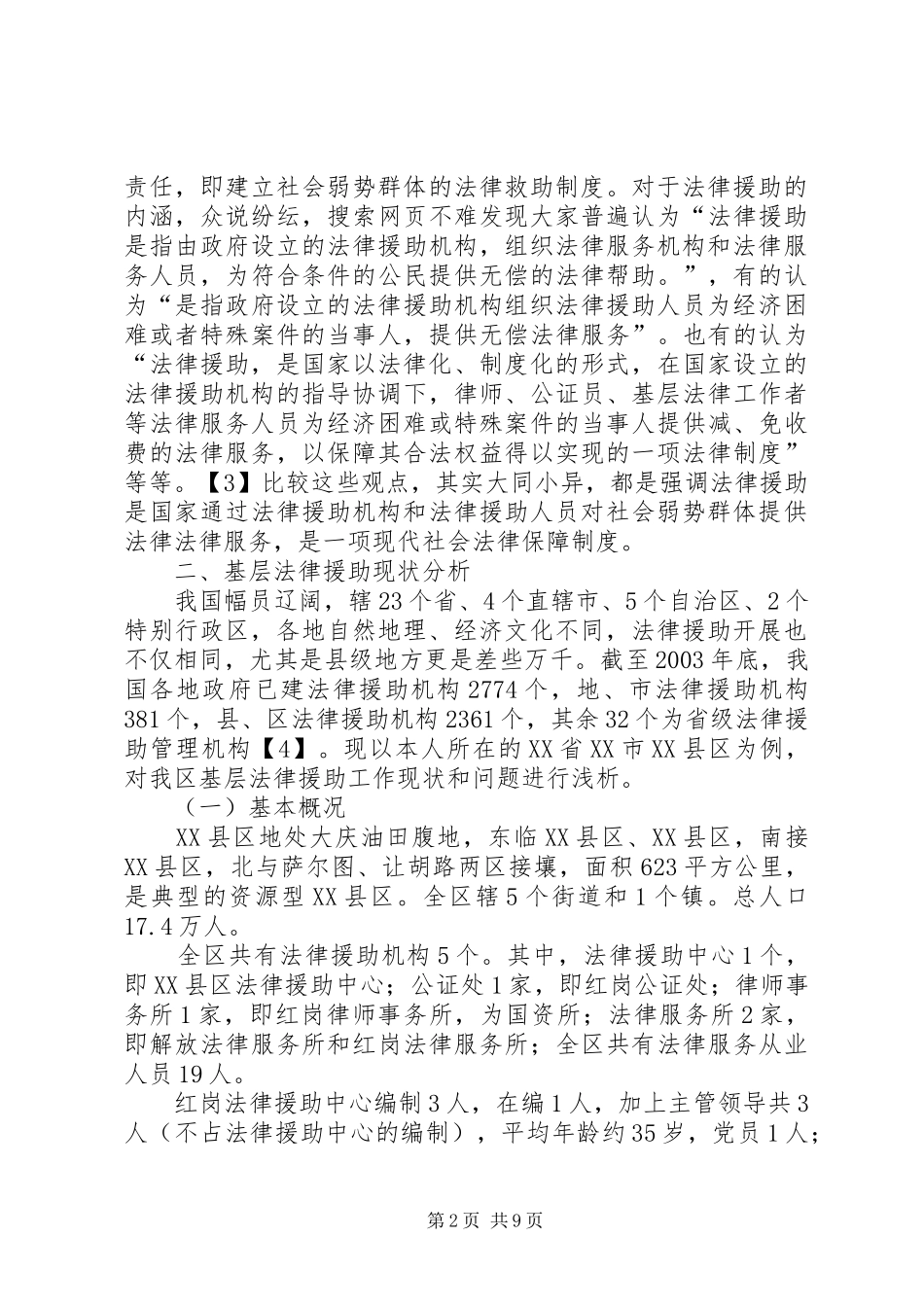 2024年基层法律援助现状与问题思考_第2页