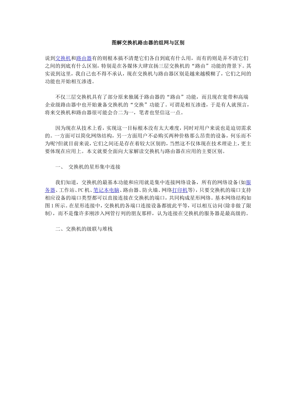 图解交换机路由器的组网与区别_第1页