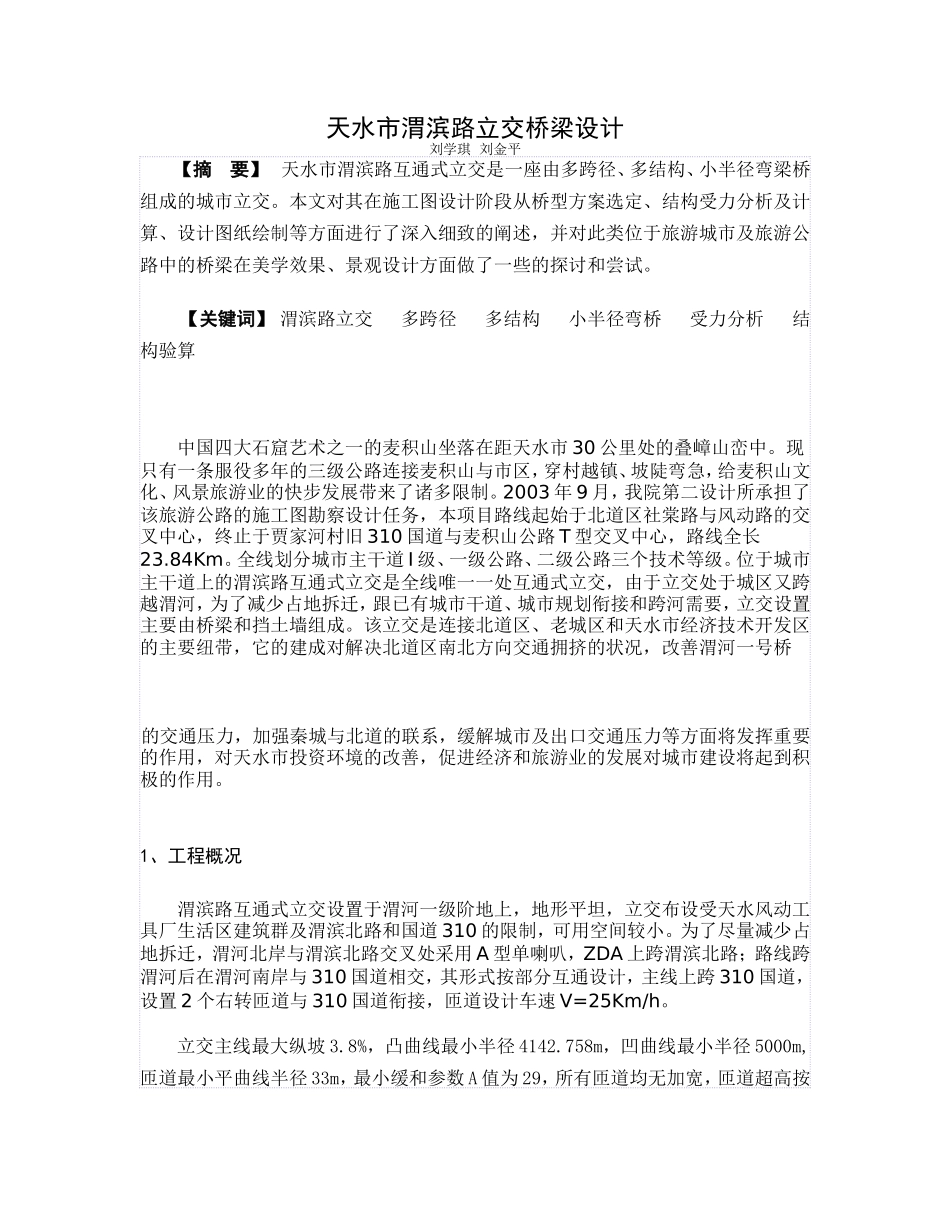 天水市渭滨路立交桥梁设计_第1页