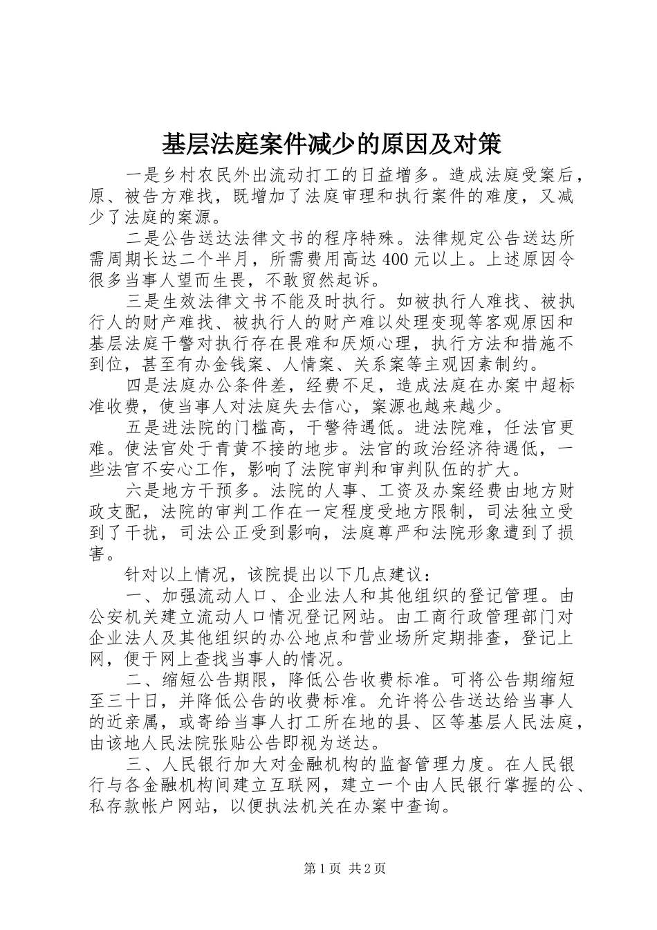 2024年基层法庭案件减少的原因及对策_第1页