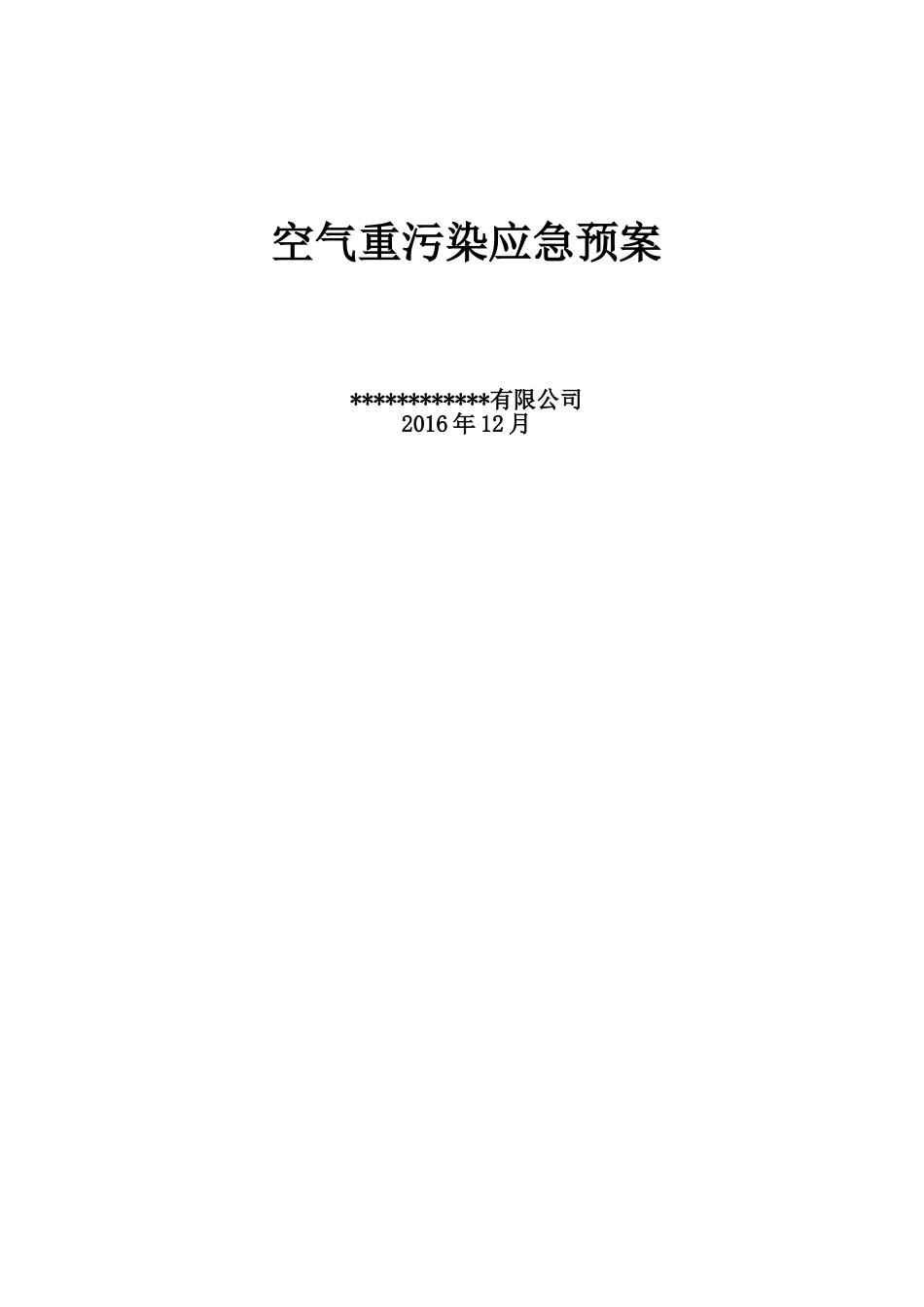 天津市施工现场重污染天气应急预案_第1页