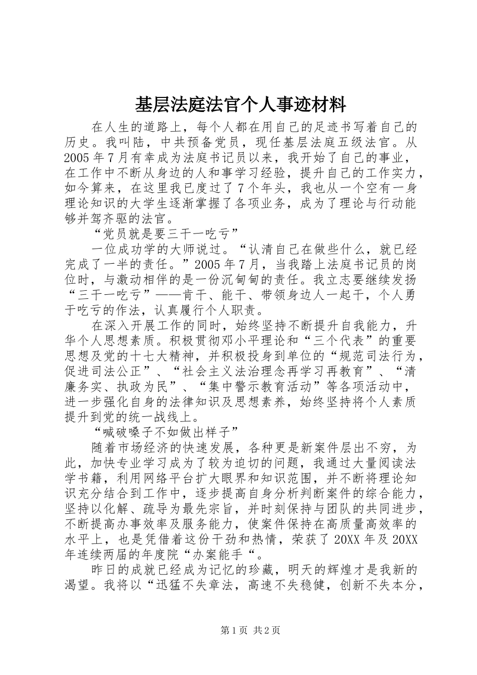 2024年基层法庭法官个人事迹材料_第1页