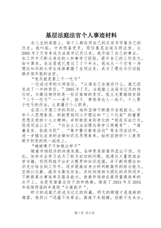 2024年基层法庭法官个人事迹材料