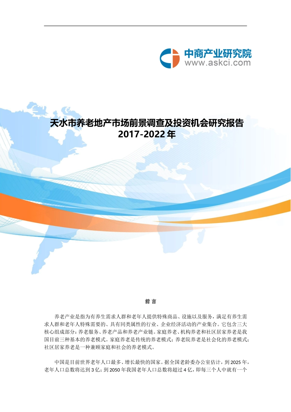 天水市养老地产调查研究报告_第1页