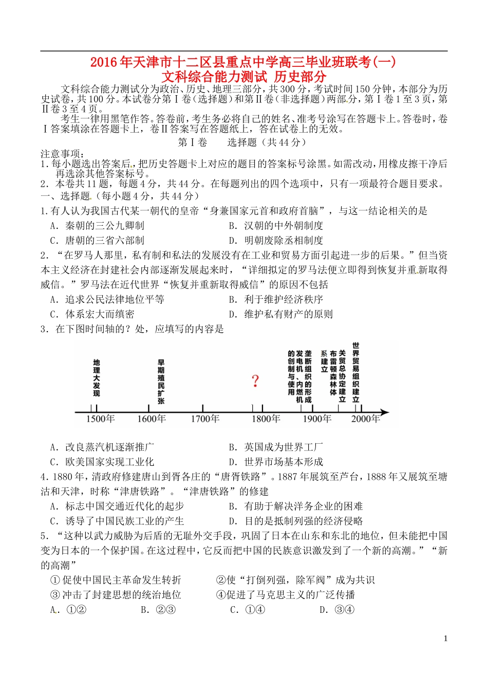 天津市十二区县重点高中2016届高三历史毕业班第一次联考试题_第1页