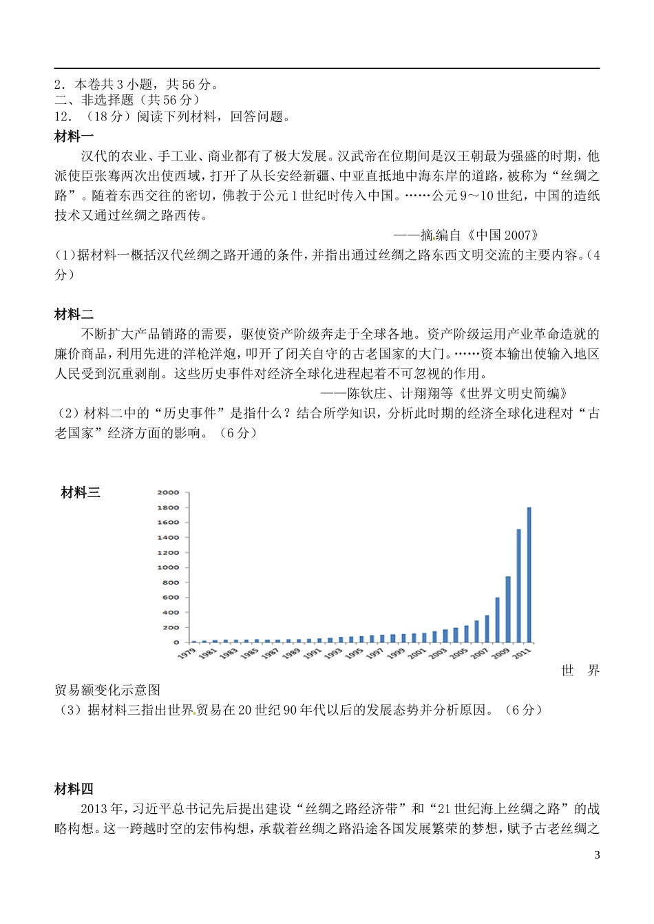 天津市十二区县重点高中2016届高三历史毕业班第一次联考试题_第3页