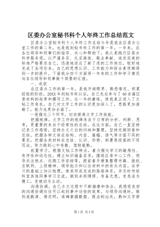 2024年区委办公室秘书科个人年终工作总结范文