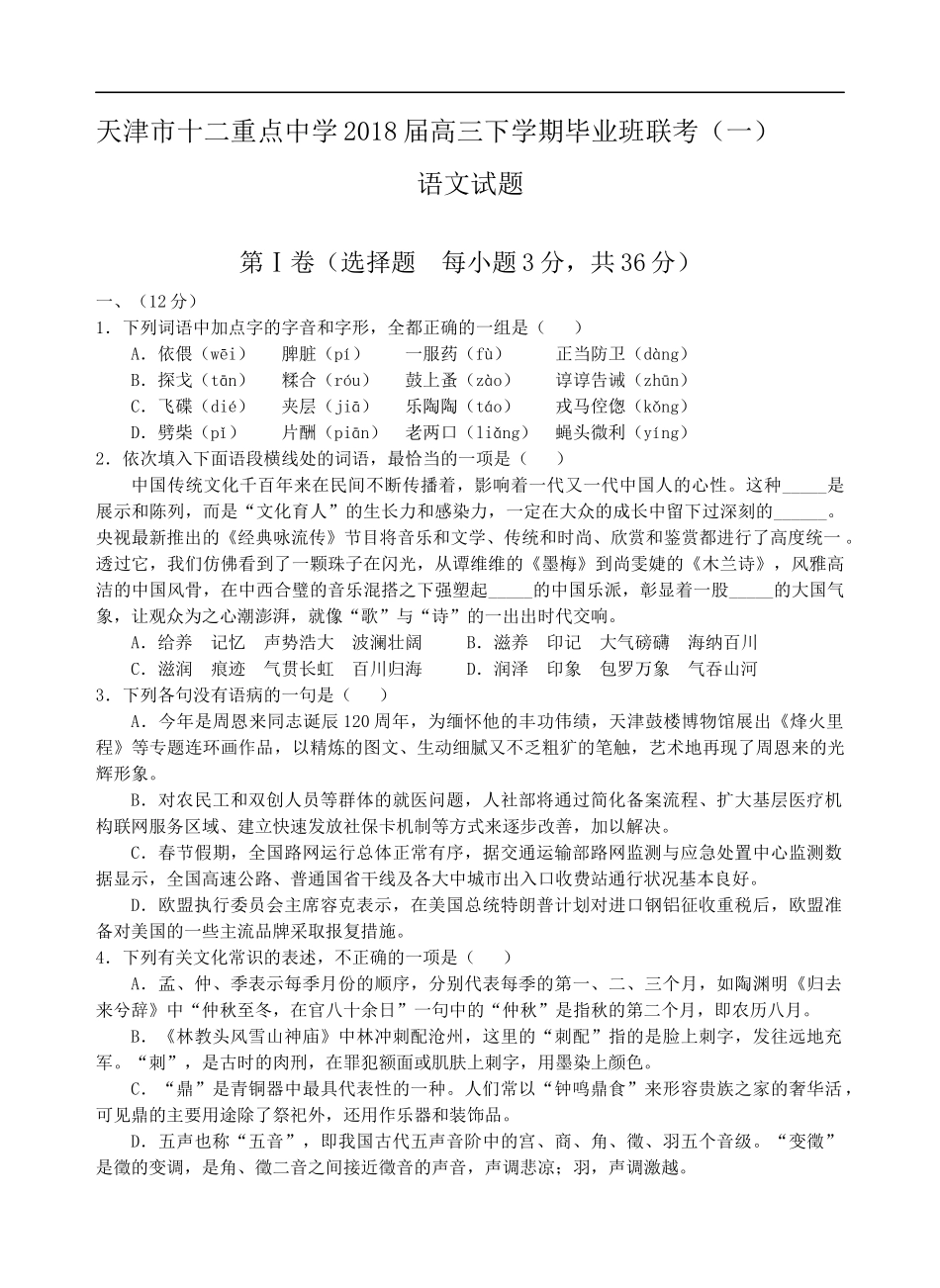 天津市十二重点中学2018届高三下学期毕业班联考(一)语文试题_第1页