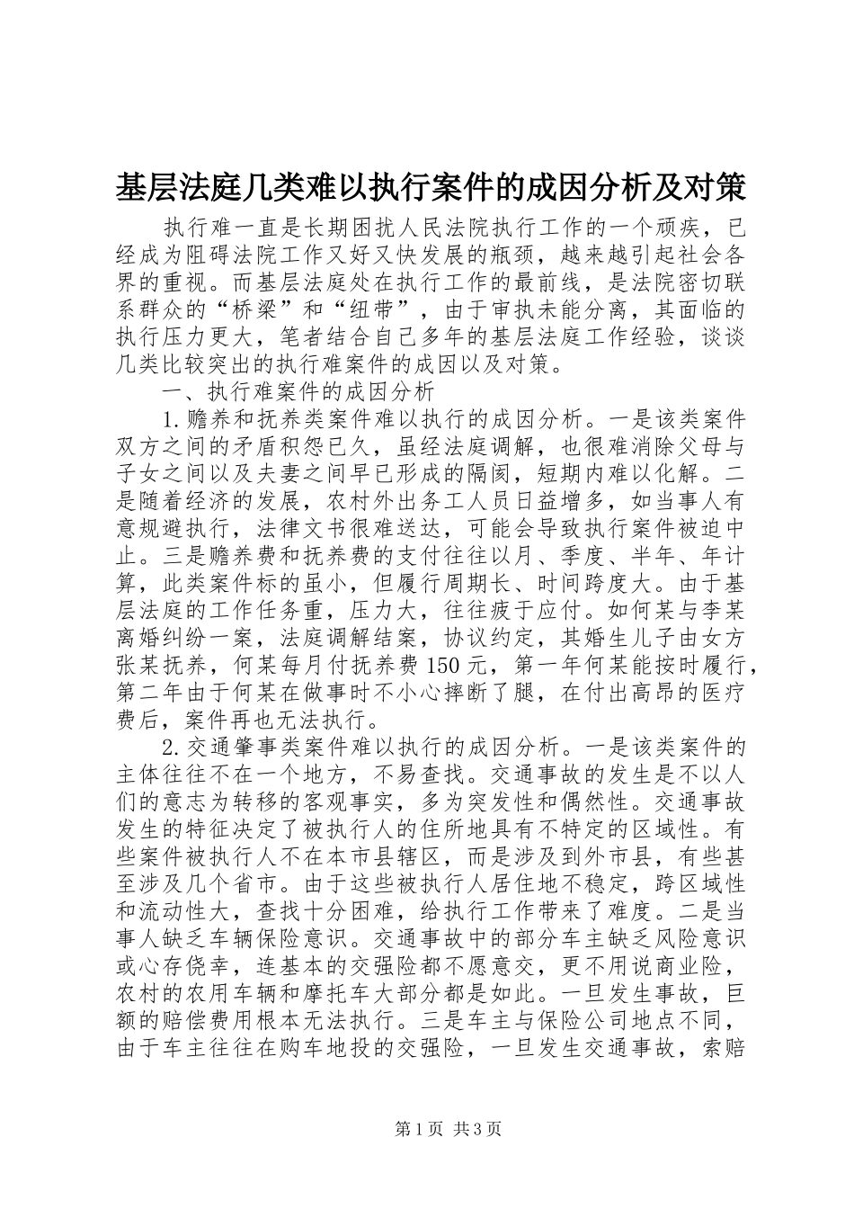 2024年基层法庭几类难以执行案件的成因分析及对策_第1页