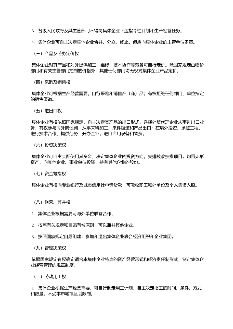 天津市实施《中华人民共和国城镇集体所有制企业条例》细则(1994%E5%B9_第3页