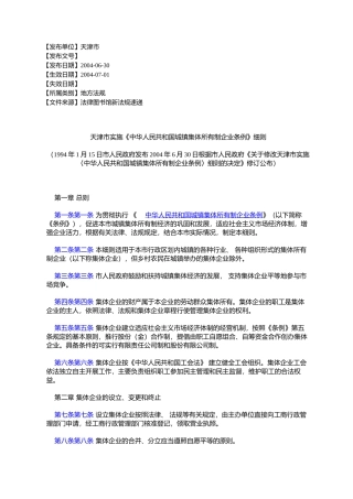 天津市实施《中华人民共和国城镇集体所有制企业条例》细则(1994%E5%B9