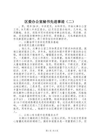2024年区委办公室秘书先进事迹（二）