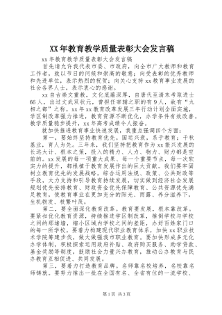 2024年教育教学质量表彰大会讲话稿